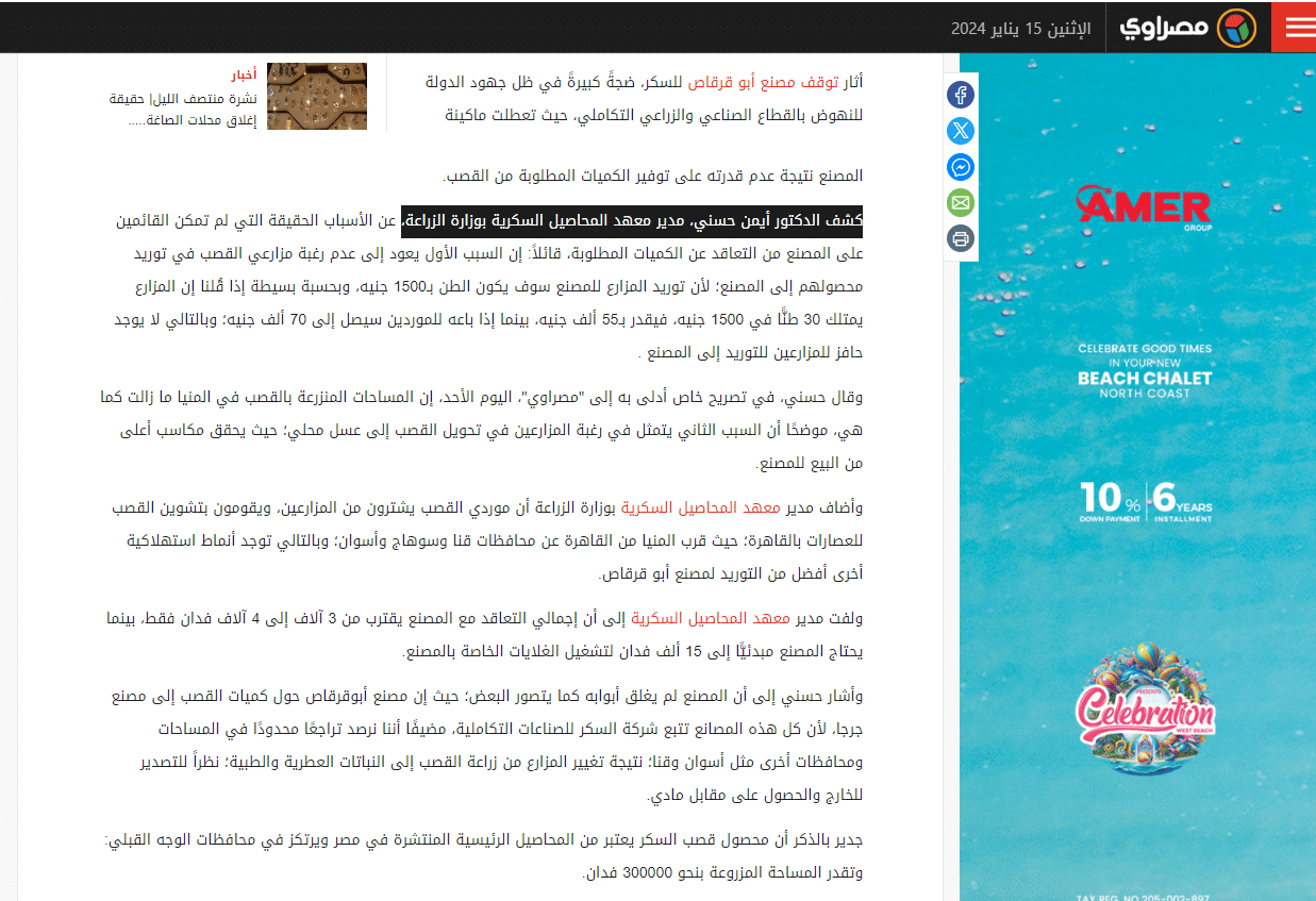 تصريحات مدير معهد المحاصيل السكرية بوزارة الزراعة