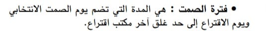 تعريف فترة الصمت وفقا للقانون الانتخابي التونسي