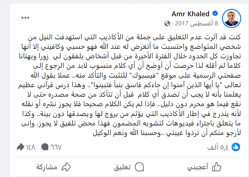 تعليق عمرو خالد