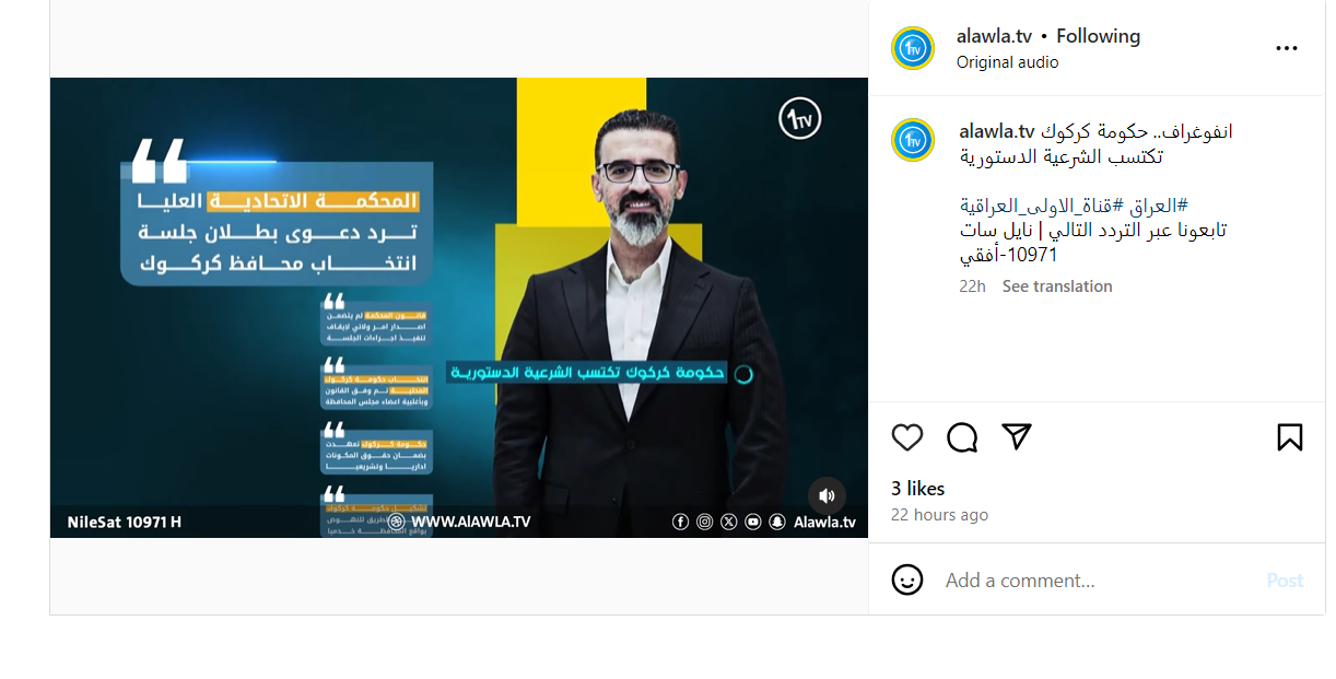 تغطية القناة الأولى لاكتساب حكومة كركوك الشرعية القانونية
