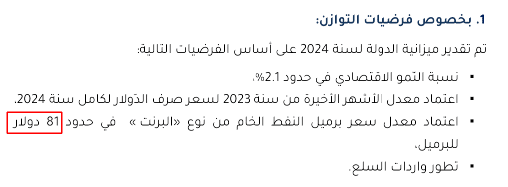 تقديرات الحكومة لسعر برميل النفط في مشروع ميزانيّة 2024