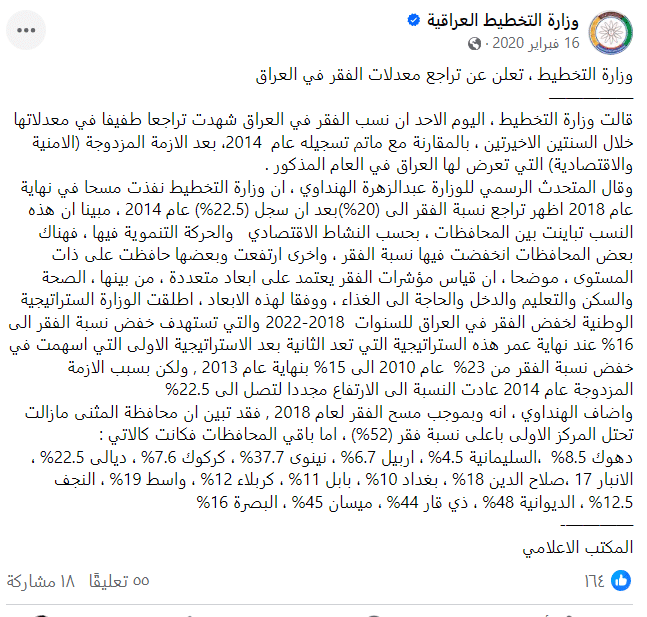 تقديرات وزارة التخطيط لنسب الفقر عام 2020