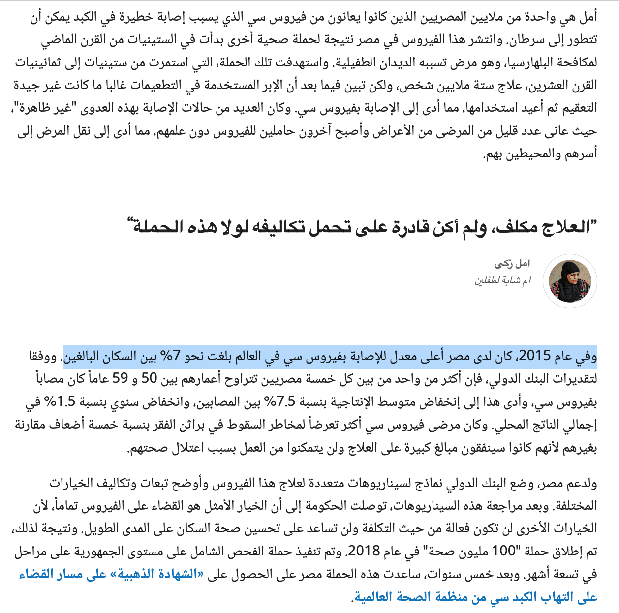 تقرير البنك الدولي عن حجم إصابات فيروس سي في مصر