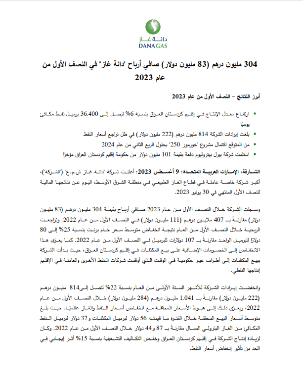 تقرير النصف الأول من عام 2023 لشركة دانة غاز العاملة في إقليم كردستان