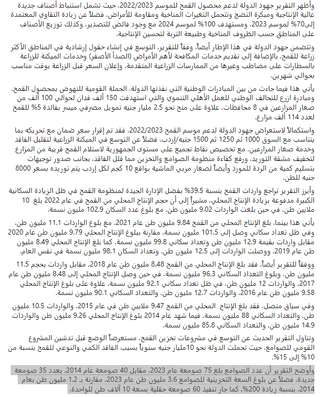 تقرير مجلس الوزراء عن عدد الصوامع