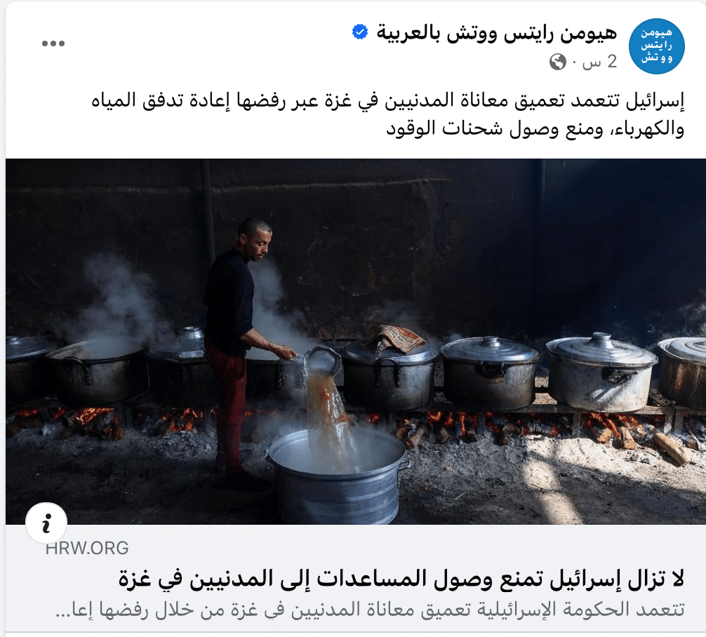 تقرير هيومن رايتس ووتش عن منع إسرائيل وصول المساعدات لقطاع غزة