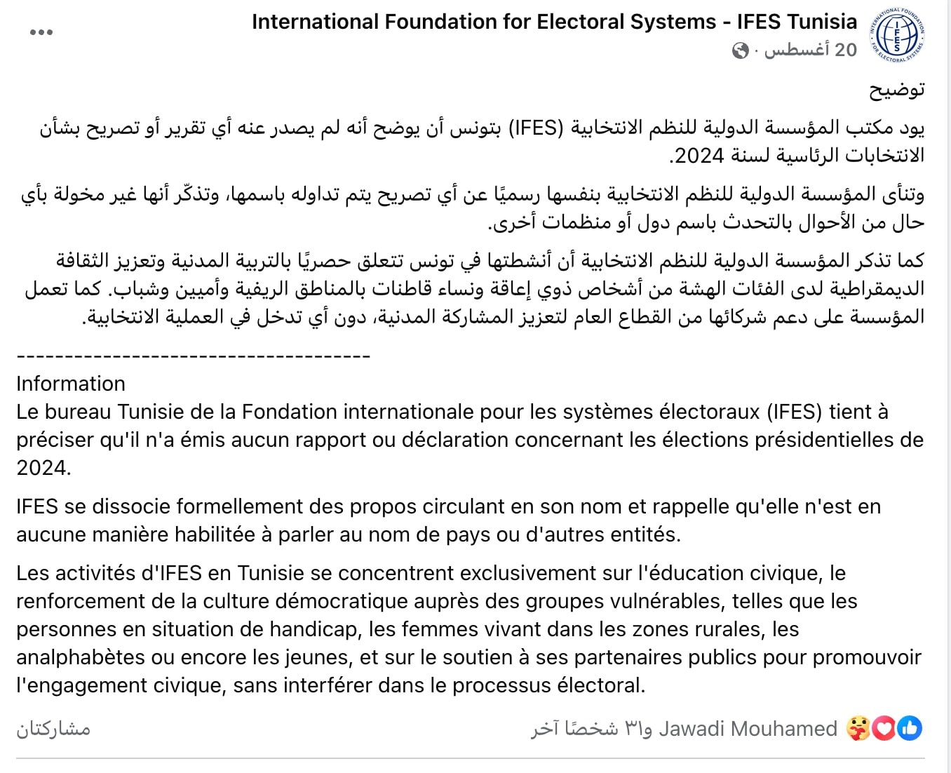 توضيح المؤسسة الدولية للنظم الانتخابية بتونس