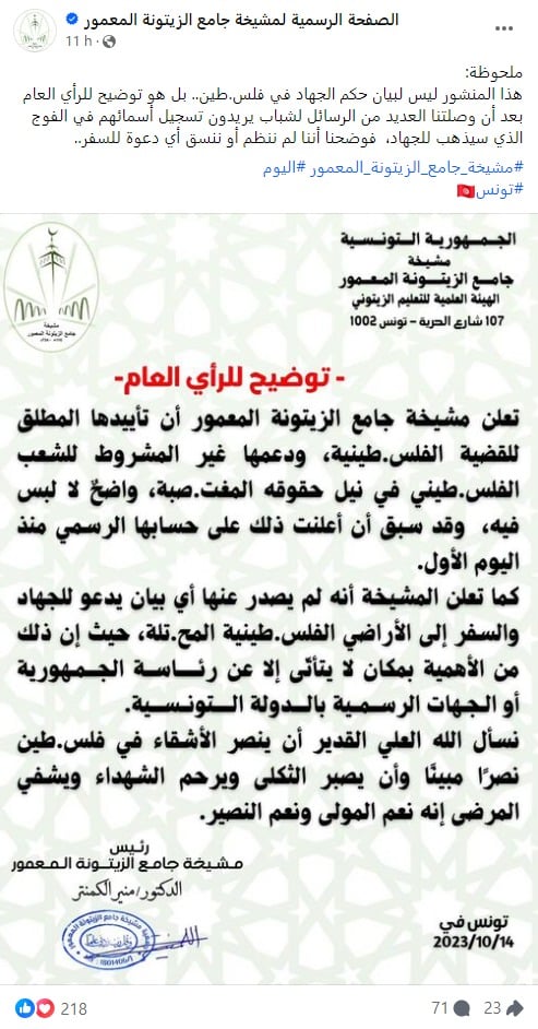 توضيح مشيخة جامع الزيتونة المعمور للرأي العام