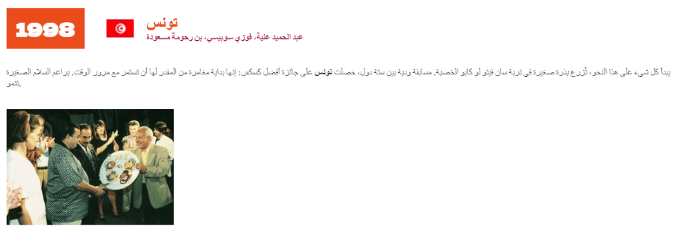 تونس تحصل على جائزة أفضل كسكسي لعام 1989