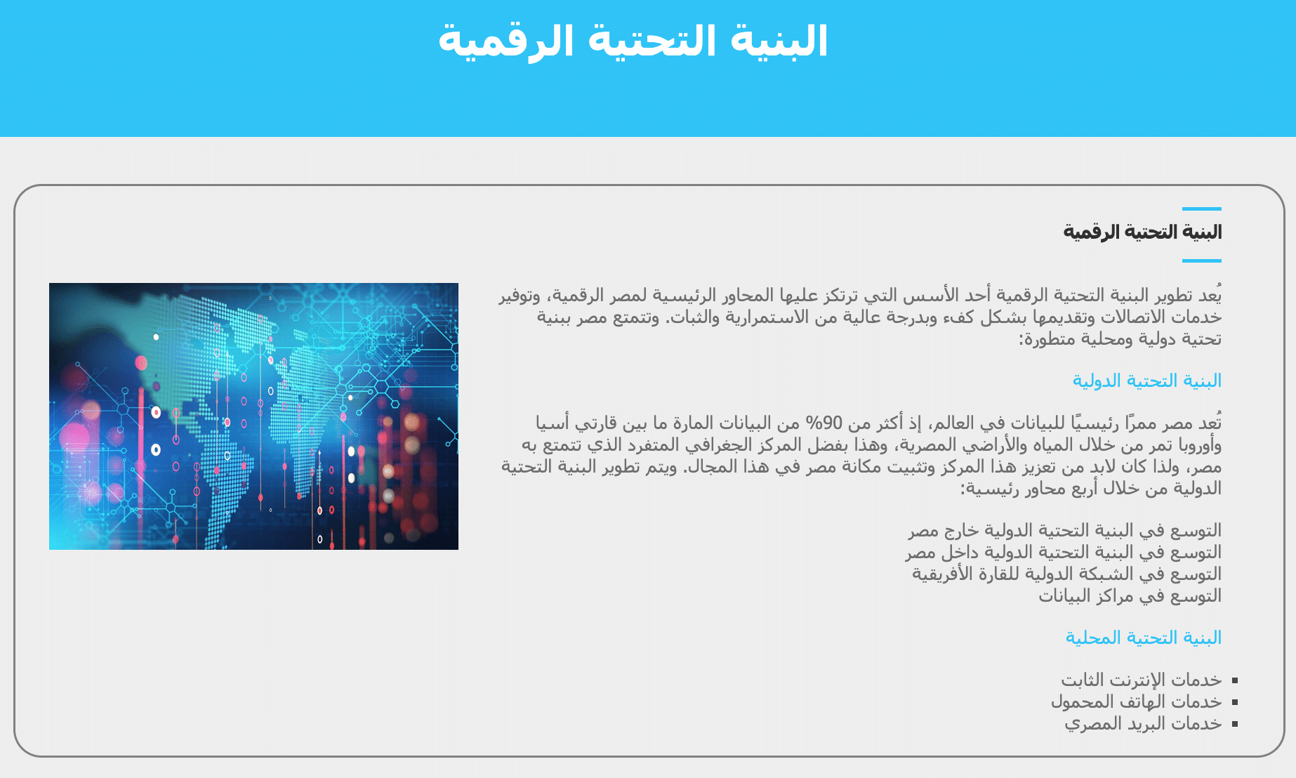 حجم البيانات المنقولة بين آسيا وأوروبا عبر الكابلات البحرية في مصر - وزارة الاتصالات