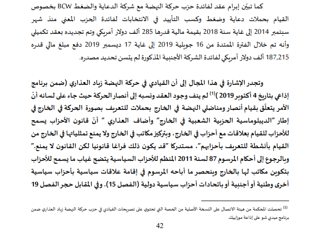 تقرير محكمة المحاسبات تبرز تفاصيل عقد حركة النهضة وشركة الدعاية BCW