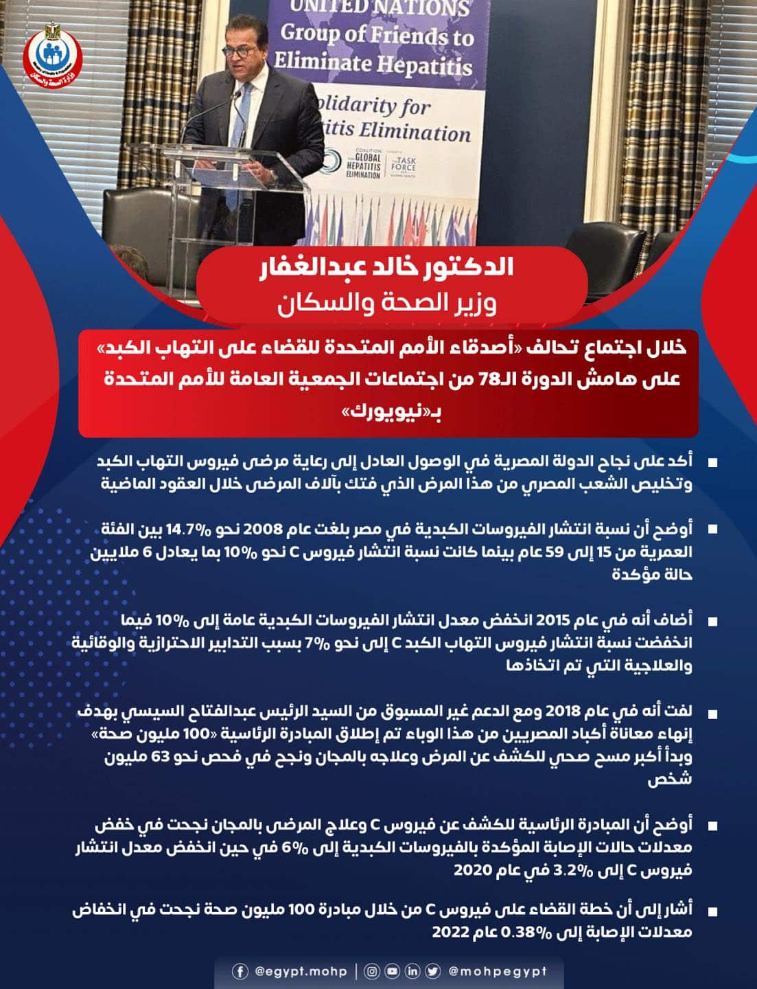 حملة القضاء على فيروس سي - وزارة الصحة المصرية