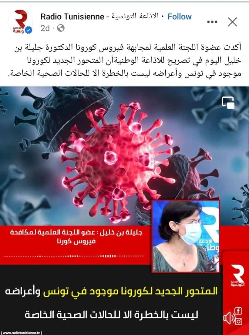 خبر نشرته الإذاعة عن وصول متحور كورونا الجديد لتونس