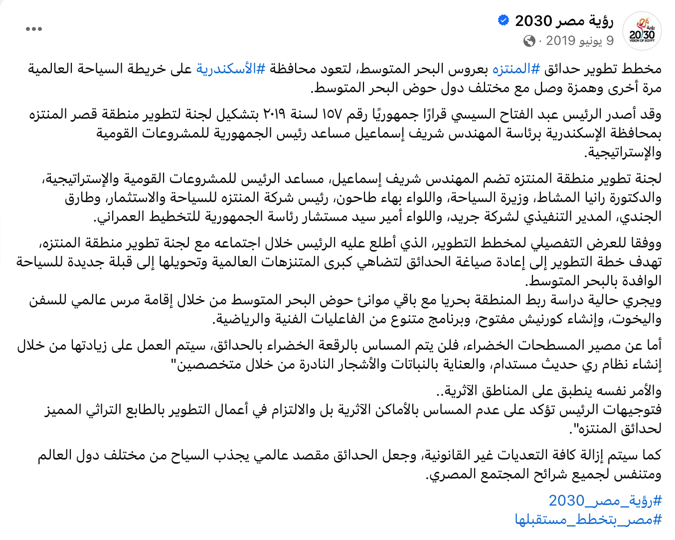 خطة وزارة التخطيط لتطوير قصر المنتزه