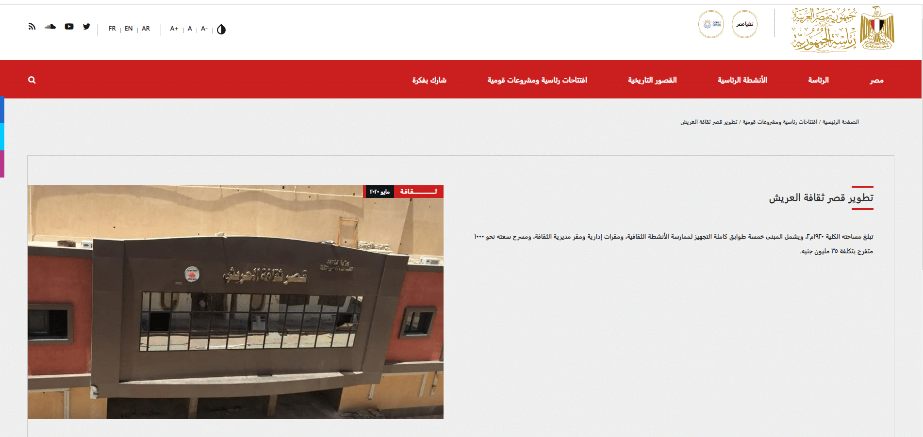 تكلفة تطوير قصر ثقافة العريش على موقع رئاسة الجمهورية