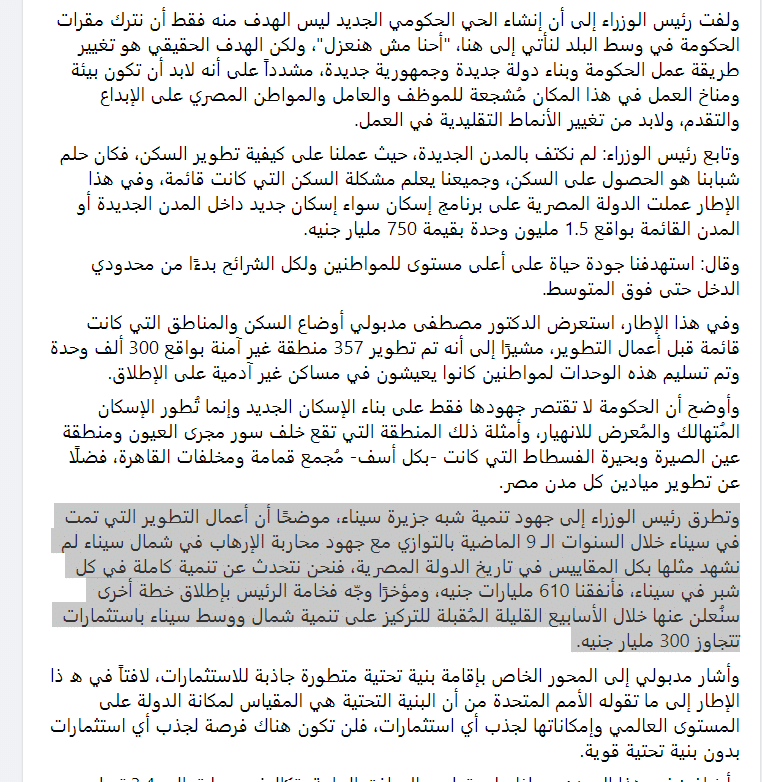 تصريحات رئيس الوزراء عن تنمية سيناء