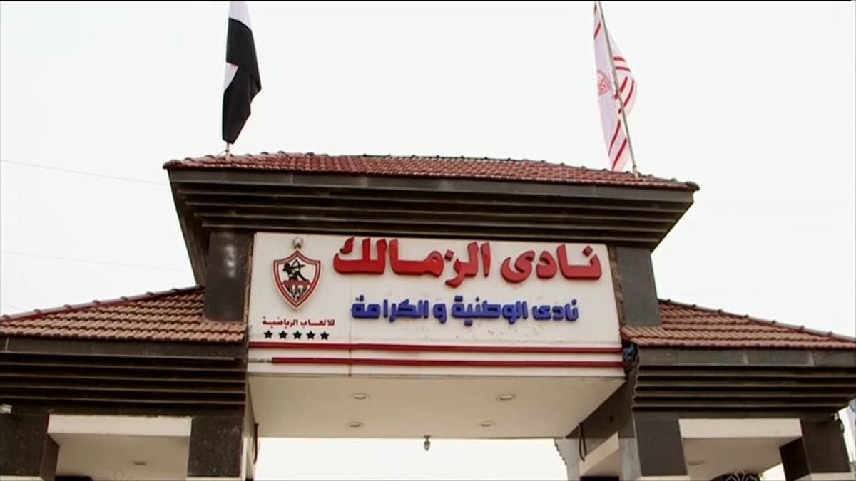 نادي الزمالك