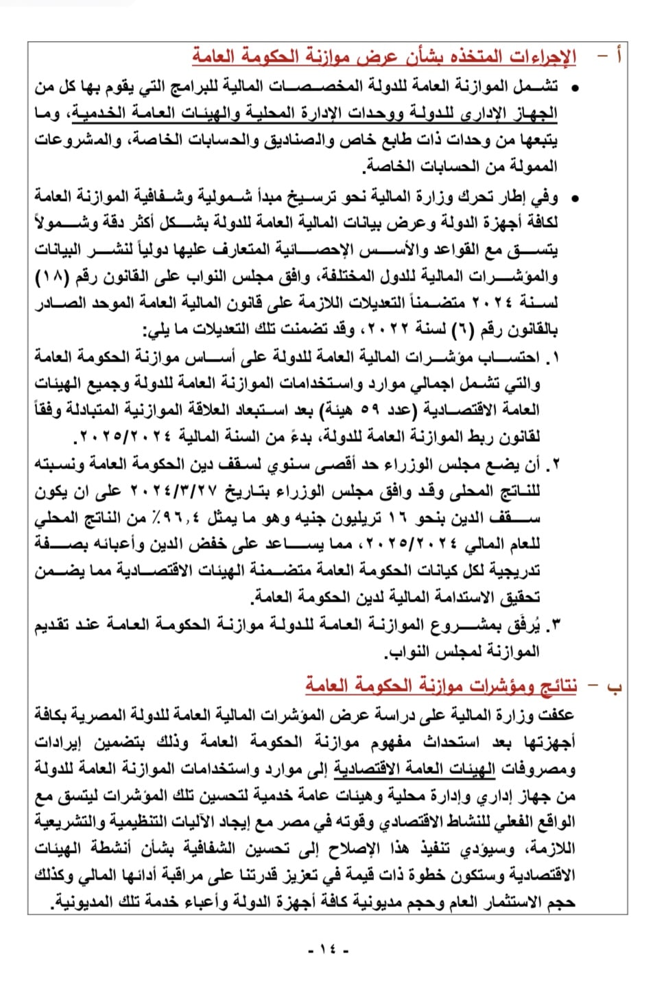 سقف الديون في موازنة 2024 - 2025