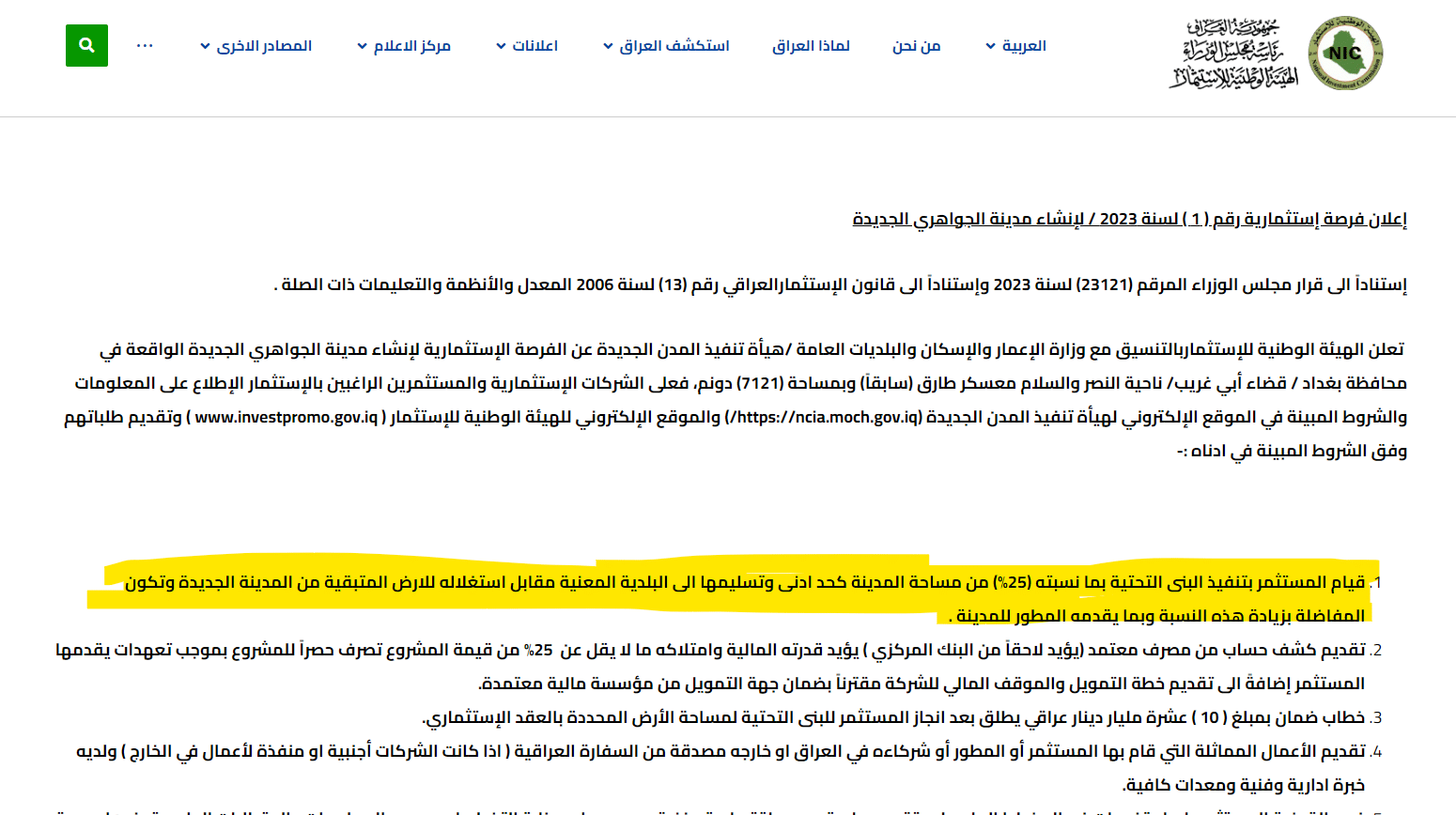 شروط استثمار مدينة الجواهري السكنية غرب بغداد