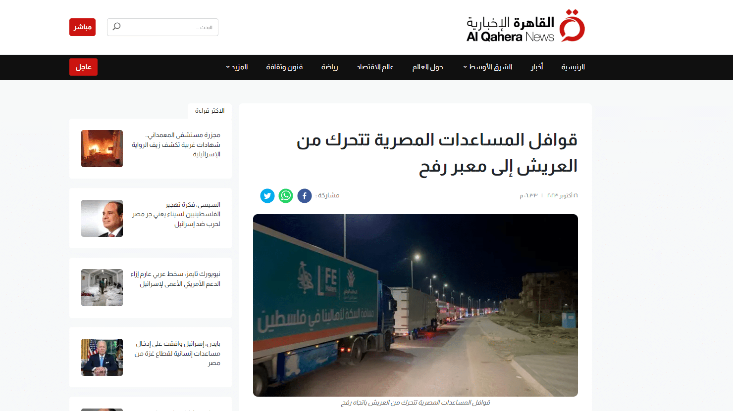 صورة تحرك المساعدات من العريش إلى رفح