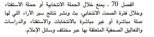 ضوابط نشر نتائج سبر الآراء وفق الفصل 70 من القانون الانتخابي