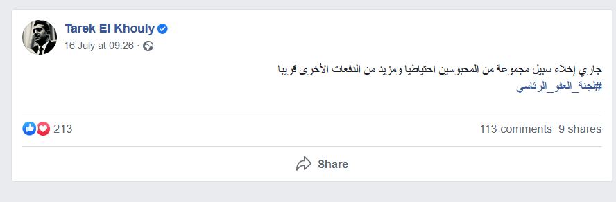 تدوينة للنائب طارق الخولي عضو لجنة العفو الرئاسي