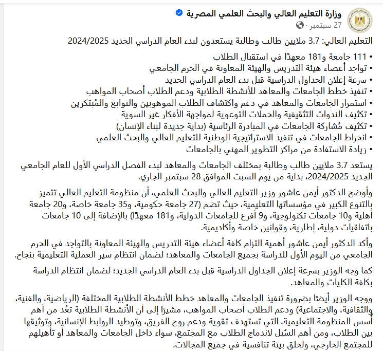 عدد الجامعات عام 2024 - وزارة التعليم العالي