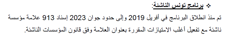 عدد الشركات الناشئة في تونس حتى يونيو 2023