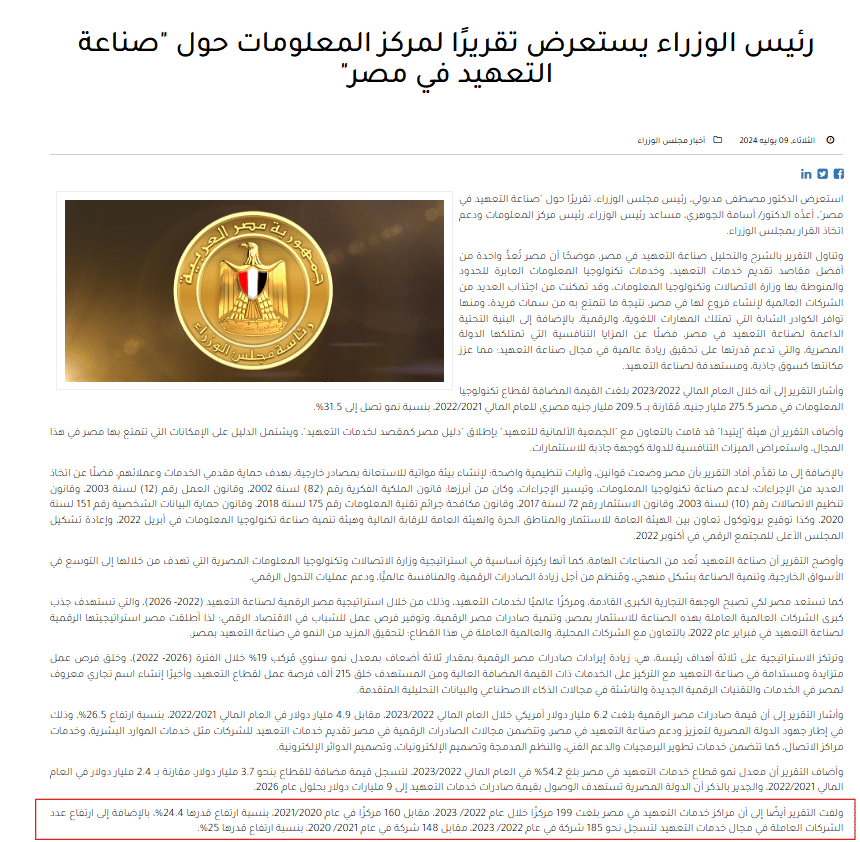 تقرير مركز معلومات مجلس الوزراء عن شركات التعهيد