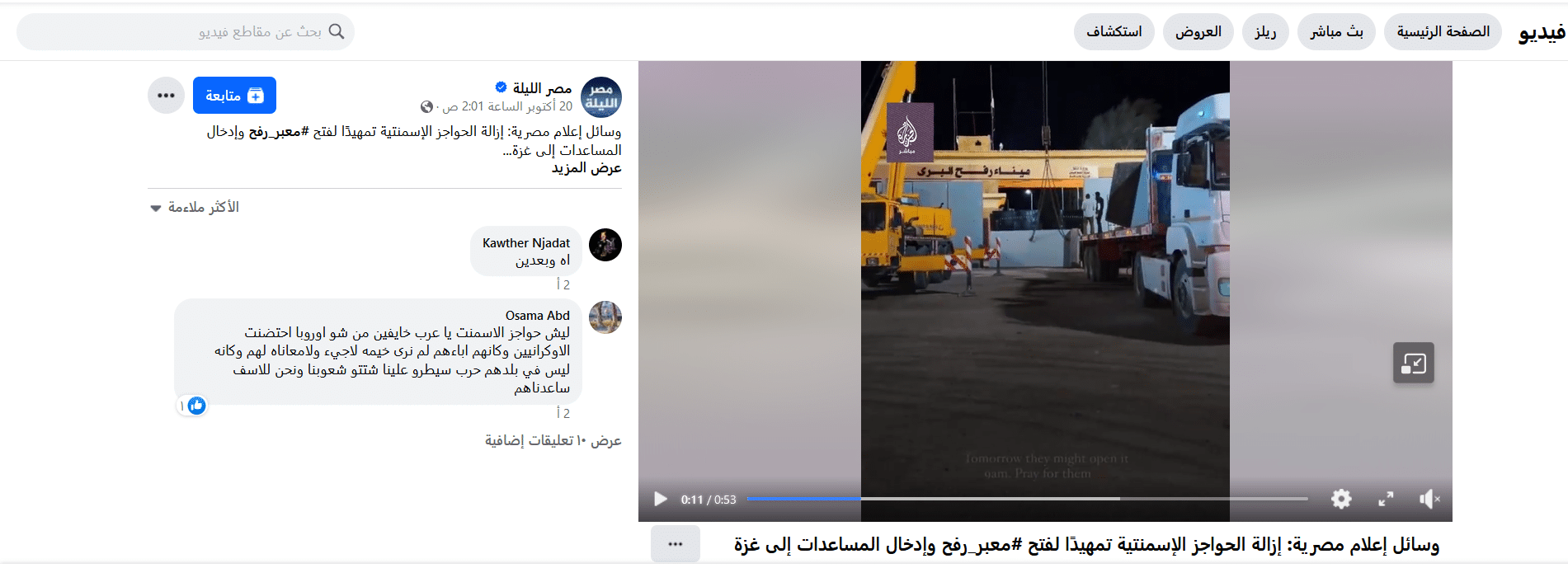 فيديو إزالة الحواجز الإسمنتية تمهيدًا لفتح معبر رفح 