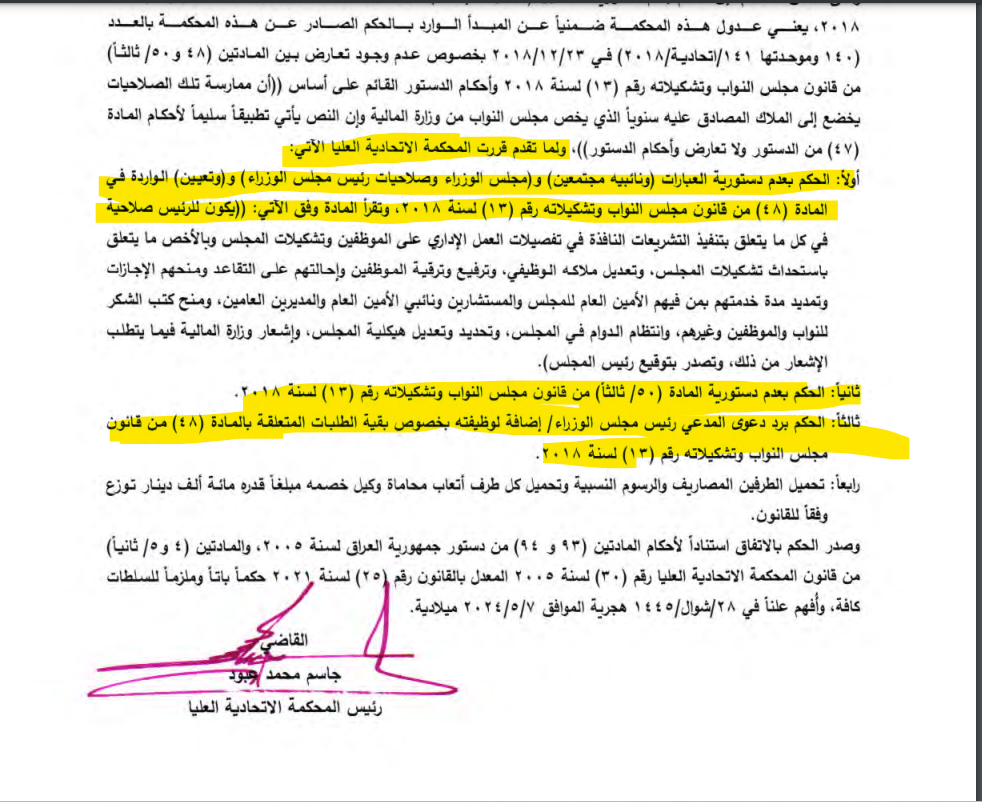 قرار المحكمة الاتحادية العليا بعدم دستورية بعض عبارات قانون مجلس النواب