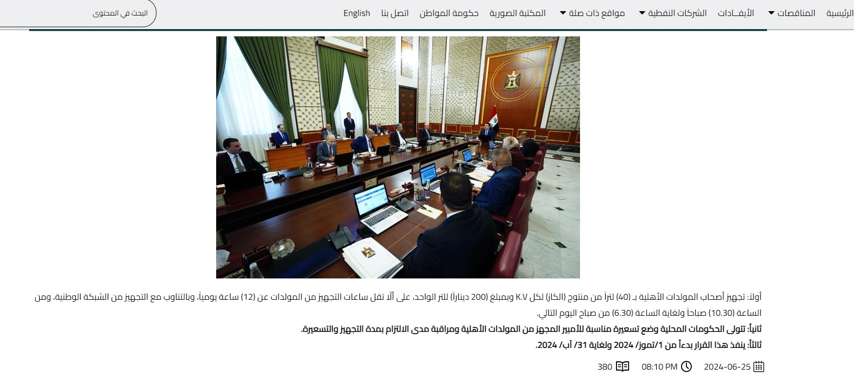 قرار مجلس الوزراء بتخفيض سعر الوقود وزيادة حصته لأصحاب المولدات