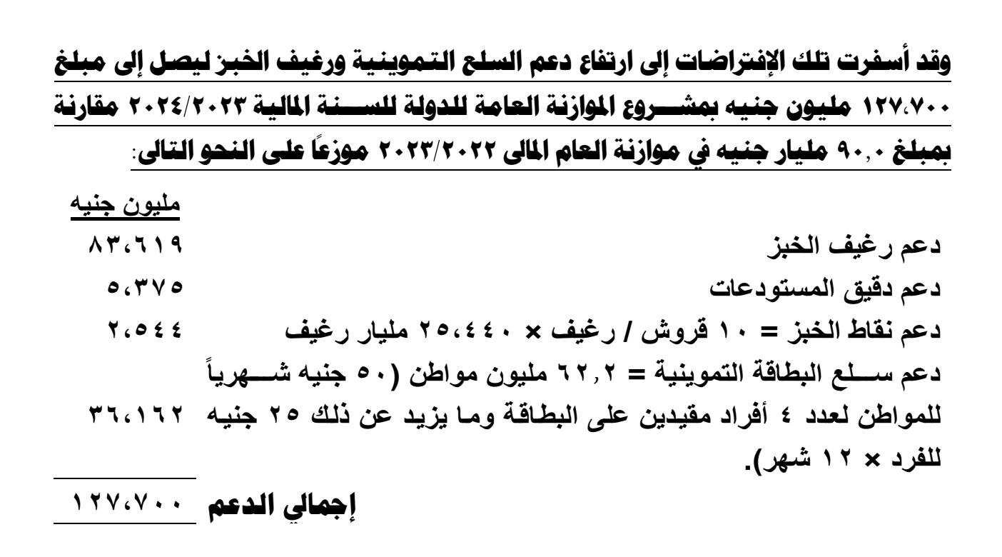 قيمة دعم الخبز في موازنة 2023 - 2024 - وزارة المالية