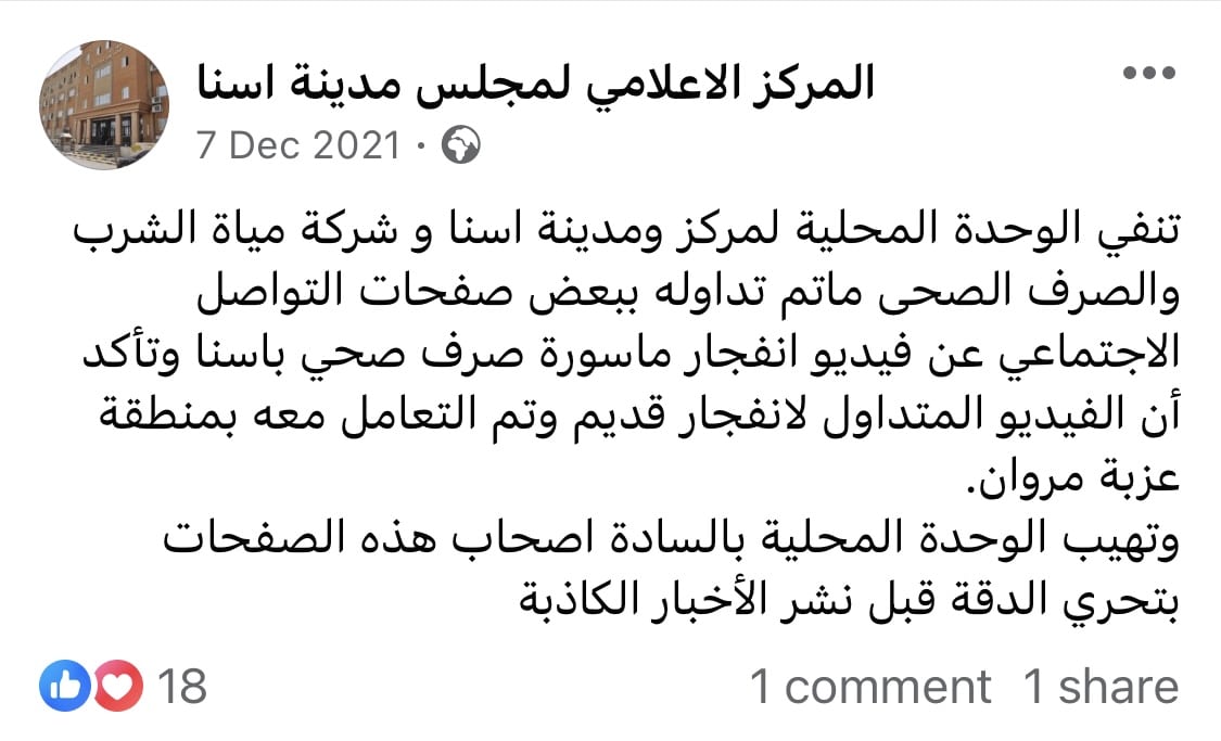 مجلس مدينة إسنا ينفي انفجار ماسورة الصرف الصحي بعزبة مروان في ديسمبر 2021