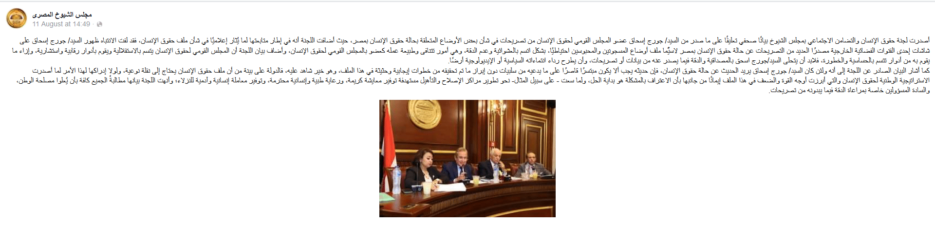 بيان لجنة حقوق الإنسان بمجلس الشيوخ