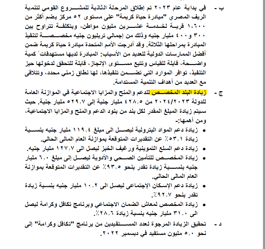مخصصات الدعم - موازنة 2023 ـ 2024
