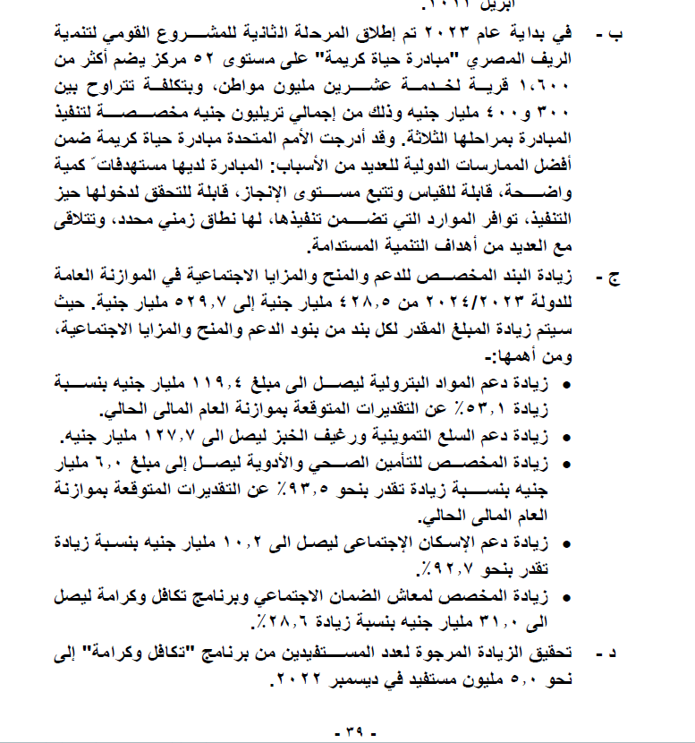 مخصصات الدعم - موازنة العام المالي 2023 ـ 2024