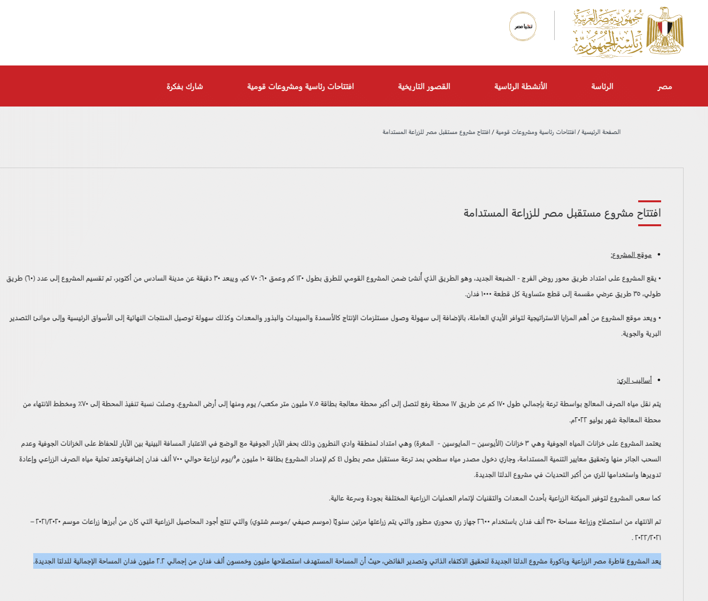 مساحة مشروع مستقبل مصر للإنتاج الزراعي - رئاسة الجمهورية