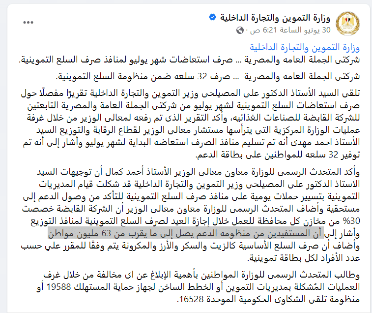 تصريحات المتحدث الرسمي لوزارة التموين