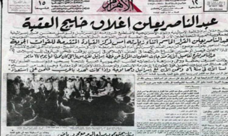 من أرشيف الأهرام - إعلان إغلاق خليج العقبة