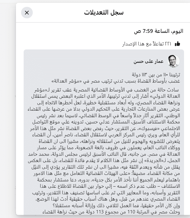 منشور عمار علي حسن عن ترتيب مصر بمؤشر العدالة