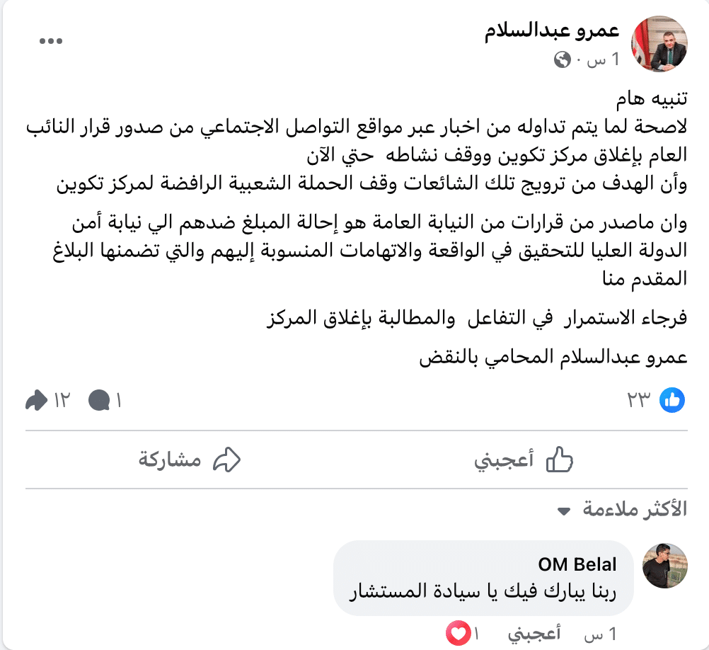 نفي شائعة إغلاق مركز تكوين - المحامي عمرو عبد السلام