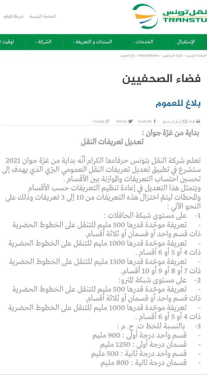 "تعريفة النقل لم ترتفع منذ سنوات".. نتحقق من تصريح أمين اتحاد الشغل التونسي