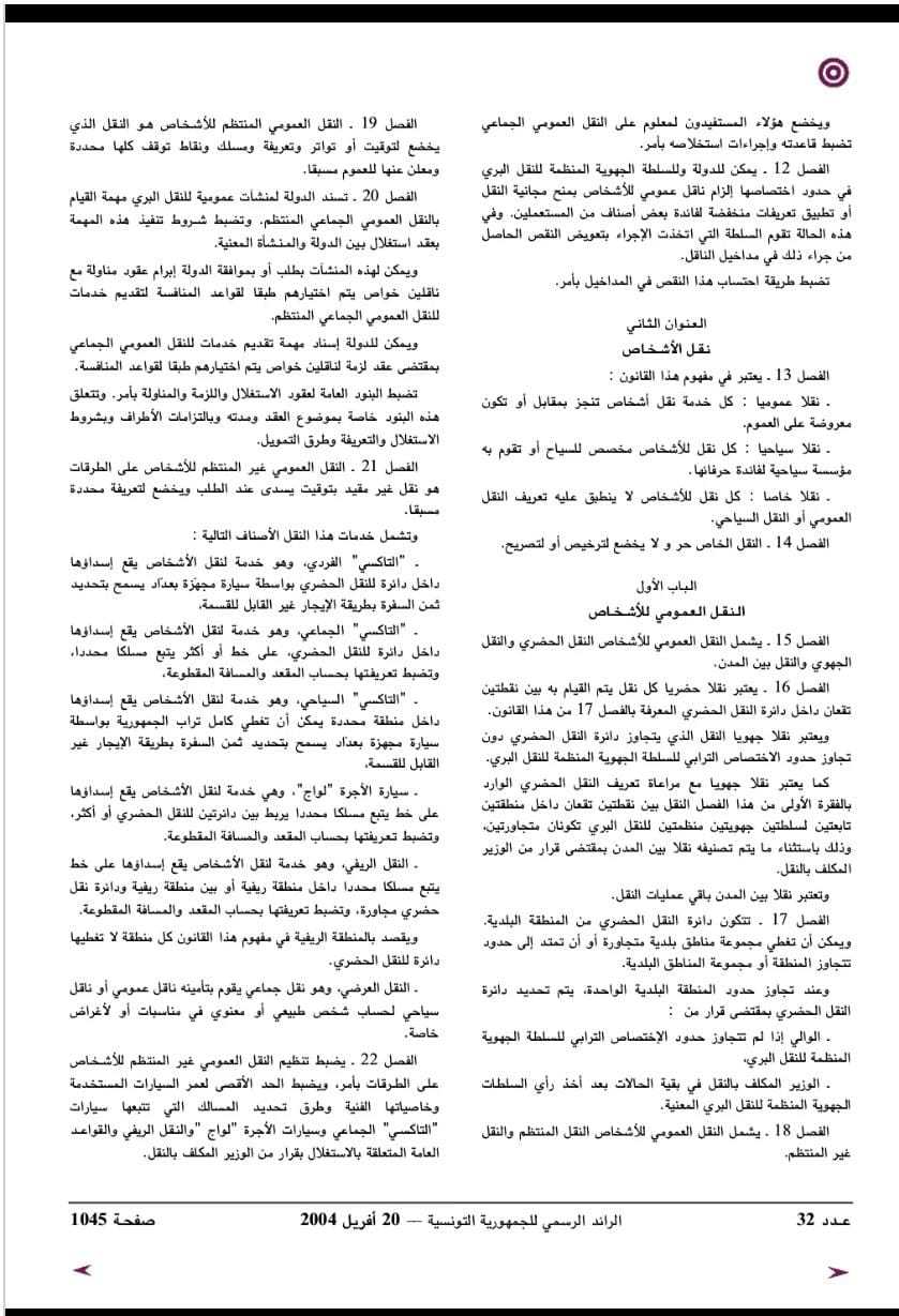 "تعريفة النقل لم ترتفع منذ سنوات".. نتحقق من تصريح أمين اتحاد الشغل التونسي