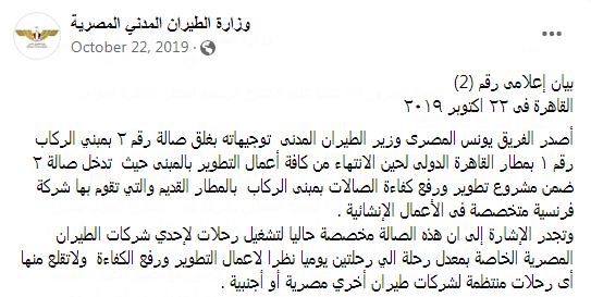 بيان على صفحة وزارة الطيران المدني