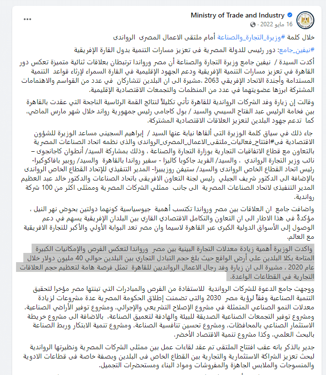 بيان وزارة التجارة والصناعة بشأن حجم التبادل التجاري بين مصر ورواندا