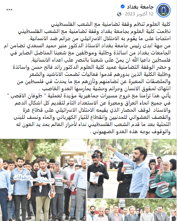 وقفة تضامنية في جامعة بغداد مع الشعب الفلسطيني