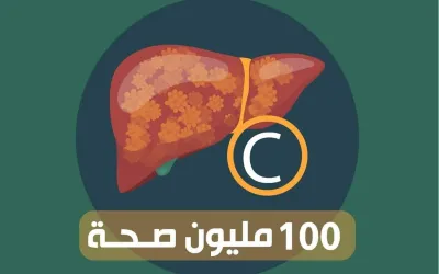 كم يبلُغ عدد مُستفيدي مبادرة فيروس سي؟ تضارُب في التصريحات الرسمية