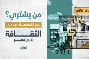 من يشتري؟.. شبح الخصخصة يخيم على الثقافة في مصر