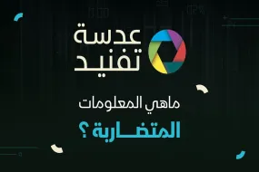 عدسة تفنيد | ما هي المعلومات المتضاربة؟